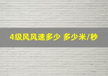 4级风风速多少 多少米/秒